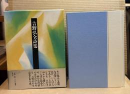 吉野弘全詩集　新装版