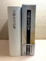 吉野弘全詩集　新装版