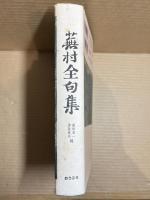 蕪村全句集