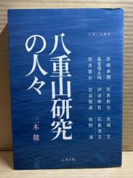八重山研究の人々