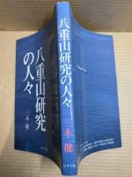 八重山研究の人々