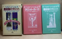 魔術師のタロット この一冊で、あなたも予言者になれる!  （魔女の家books）