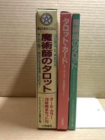 魔術師のタロット この一冊で、あなたも予言者になれる!  （魔女の家books）