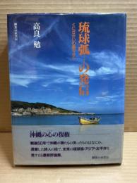 琉球弧の発信　　くにざかいの島々から