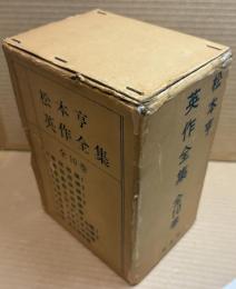 松本亨英作全集 全10冊