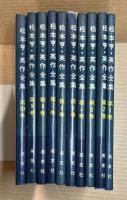 松本亨英作全集 全10冊