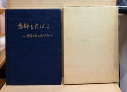 京都とたばこ 京都工場のあゆみ
