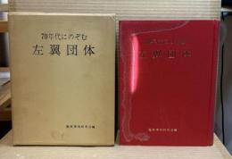 70年代にのぞむ左翼団体