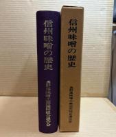 信州味噌の歴史