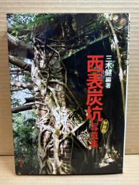 西表炭坑 写真集 新装版