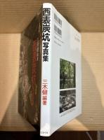 西表炭坑 写真集 新装版