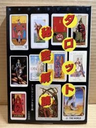タロット秘密解読 (魔女の家BOOKS)