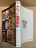 タロット秘密解読 (魔女の家BOOKS)