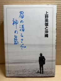 上野英信と沖縄