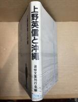 上野英信と沖縄