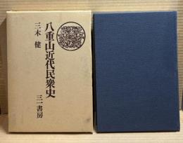 八重山近代民衆史
