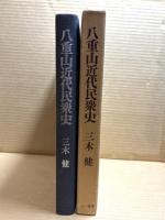 八重山近代民衆史