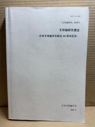 文体論研究書誌 日本文体論学会創立40周年記念 『文体論研究』特別号