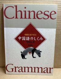 初級文法テキスト 中国語のしくみ