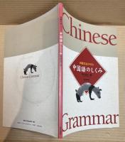 初級文法テキスト 中国語のしくみ