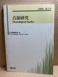 音韻研究 2002年 第5号