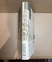 草田男俳句365日