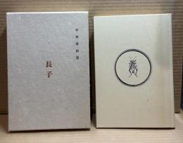 長子 【復刻版】