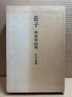 長子 【復刻版】