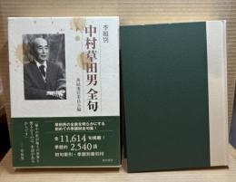 季題別　中村草田男全句