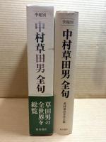 季題別　中村草田男全句