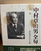 季題別　中村草田男全句