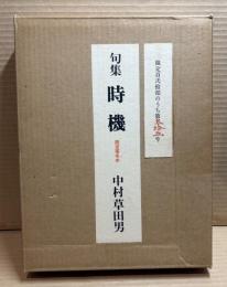 句集　時機 【120部限定・特製版】