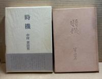 句集　時機 【120部限定・特製版】
