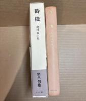 句集　時機 【120部限定・特製版】