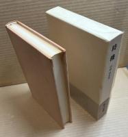 句集　時機 【120部限定・特製版】