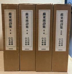 蘇東坡詩集　既刊分４冊揃