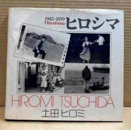 ヒロシマ 1945～1979 土田ヒロミ写真集  【ソノラマ写真選書 22】