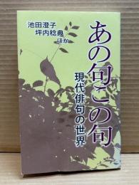 あの句この句 現代俳句の世界