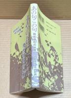 あの句この句 現代俳句の世界