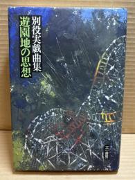 別役実戯曲集 遊園地の思想
