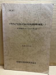 ソフトウェア文書のための日本語処理の研究 - 7 計算機用レキシコンのために（2）