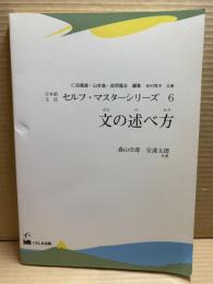 日本語文法セルフ・マスターシリーズ 6 文の述べ方