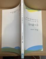 日本語文法セルフ・マスターシリーズ 6 文の述べ方