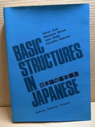 日本語の基本構造