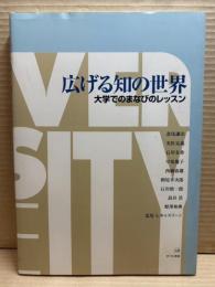 広げる知の世界 大学でのまなびのレッスン