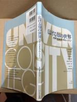 広げる知の世界 大学でのまなびのレッスン