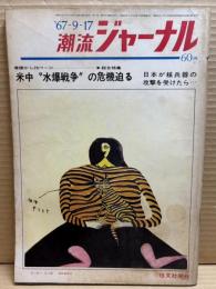 潮流ジャーナル 1967年9月17日号