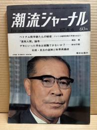 潮流ジャーナル 1967年8月6日号