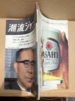 潮流ジャーナル 1967年8月6日号
