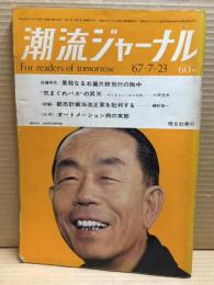 潮流ジャーナル 1967年7月23日号